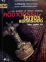 คดีฆาตกรรม (The Murder of Roger Ackroyd) โรเจอร์ แอกครอยด์