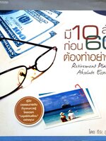 มี 10 ล้าน ก่อน 60 ต้องทำอย่างไร