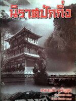 นิราศปักกิ่ง : กรองแก้ว เจริญสุข