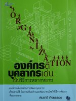 องค์กรดี บุคลากรเด่น เน้นวิธีการหลากหลาย