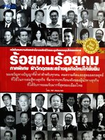 ร้อยคนร้อยคม ภาคพิเศษ ฝ่าวิกฤติและสร้างธุรกิจใหม่ให้ยั่งยืน โดย ทศ คณนาพร