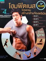 โฮมฟิตเนส 10 นาที โปรแกรมสร้างกล้ามท้องพรีเมี่ยม : ชเวซองโจ , อภิศรี