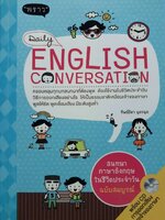 สนทนาภาษาอังกฤษในชีวิตประจำวัน ฉบับสมบูรณ์ Daily English Conversation : ทิพย์ธิดา บุตรฉุย
