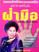 ถอดรหัสชีวิตระบบเมตริก มหาศาสตร์แห่งฝ่ามือ : อ.พัชนี ตุษยเดช