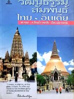 วัฒนธรรมสัมพันธ์ ไทย - อินเดีย : ดร.กรุณา - ศ.เรืองอุไร กุศลาสัย