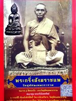 พระกริ่งสังฆราชแพ วัดสุทัศน์เทพวราราม