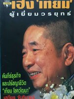 เฮง "เทียม" ผู้เยี่ยมวรยุทธ์