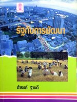 รัฐกับการพัฒนา : ดำรงค์ ฐานดี