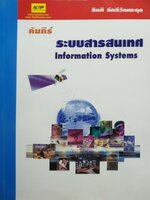 คัมภีร์ระบบสารสนเทศ Information Systems