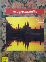 กรุงศรีอยุธยา ชุด อยุธยามรดกโลก