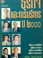 ธุรกิจและการบริหาร ปี 2000 : สายันห์ จันทรวิภาสวงศ์