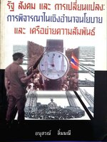 รัฐ สังคม และ การเปลี่ยนแปลง : อนุสรณ์ ลิ่มมณี