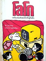 โลโก บทเรียนคอมพิวเตอร์สำหรับผู้เริ่มต้น : ยืน ภู่วรวรรณ,ประภาส จงสถิตย์วัฒนา