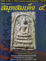 พระสมเด็จ เล่ม4 ร้อย8 พัน9 เรื่องราวของพระสมเด็จที่ทุกท่าน ต้องรู้ โดย อรรถภูมิ บุญยเกรียรติ