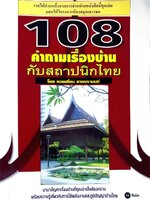 108 คำถามเรื่องบ้านกับสถาปนิกไทย : ยอดเยี่ยม เทพธรานนท์