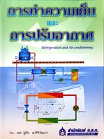 การทำความเย็น และการปรับอากาศ ผศ.ชูชัย ต.ศิริวัฒนา