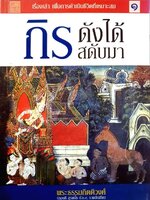 กิรดังได้สดับมา : พระธรรมกิตติวงศ์