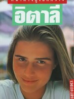 หน้าต่างสู่โลกกว้าง อิตาลี : INSIGHT GUIDES