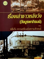 เรื่องเล่าชาววังหลัง (วังบูรพาภิรมย์) หลังวัง ความหลังแห่งความเริงรมย์