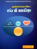 สู่ยุคใหม่ข้าราชการไทย เก่งดี และมีสุข