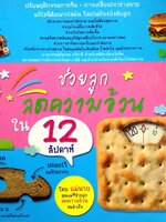 ช่วยลูกลดความอ้วนใน 12 สัปดาห์ ผู้เขียน: มิสเตอร์เซเว่น