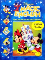 Disney's Magic English เรียนภาษาอังกฤษกับดิสนีย์ (ปกแข็ง) ตอน สุขสันต์วันเกิด