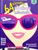 64 เมืองอิน ฟินตั้งแต่เครื่องบินขึ้น : นิตยสาร CLEO