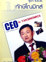 CEO in Taksinomics ผู้ว่า ซี.อี.โอ. ในทักษิโณมิกส์ / ประมวล รุจนเสรี
