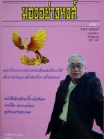 มองอย่างหงส์ : สิทธิชัย ชวรางกูร