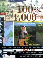 100 วัน 1,000 ก้าว กับการเดินเท้าใน 10 ประเทศ tik116