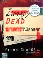 ฆาตกรวันโลกแตก : Glenn Cooper / ประกายแก้ว