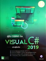คู่มือ Coding ด้วย VISUAL C# : ศุภชัย สมพานิช