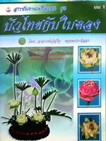 สารพันงานเครื่องสด ชุด บัวไทยกับใบตอง เล่ม ๑ : ขวัญใจ พฤกษประภัสสร