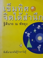 เข็มทิศจิตใต้สำนึก ฐิตินาถ ณ พัทลุง