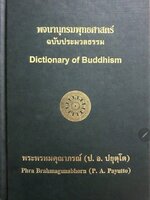 พจนานุกรมพุทธศาสตร์ ฉบับประมวลธรรม. tik83