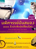 มหัศจรรย์มันสมอง 100 สิ่งประดิษฐ์เปลี่ยนโลก