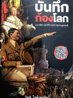 บันทึกก้องโลก ประวัติศาสตร์ที่น่าจดจำของมนุษยชาติ