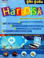 รู้ลึกรู้จริง HARD DISK