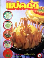 แม่ครัว เล่มที่ 14, ตุลาคม 2522 : รวมตำรับอาหารอร่อยและชุมนุมนักเขียน