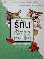 รู้ทัน PAT 7.3 ภาษาญี่ปุ่น ตอนไวยากรณ์ + คำศัพท์ (ฉบับปรับปรุง)