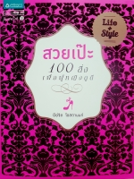 สวยเป๊ะ 100 สิ่งเพื่อผู้หญิงดูดี + สไตล์ โดย ปีย์จิต โอสถานนท์