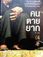 คนตายยาก (To Live) หยูหัว เขียน - รำพรรณ รักศรีอักษร แปล (พิมพ์ครั้งแรก 2552)