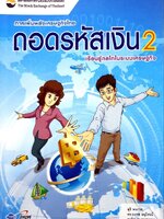 ถอดรหัสเงิน 2 เรียนรู้กลไกในระบบเศรษฐกิจ : สุธี พนาวร ,ดร.บงกช อนุโรจน์,ชวลิต สุนทรศารทูล