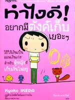 ทำไงดี อยากมีตังค์เก็บเยอะๆ (ฉบับการ์ตูน) วิธีใช้เงินเป็น ออมเงินเก่ง สำหรับผู้หญิงที่เก็บเงินไม่อยู่... ผู้เขียน Kyoko Ikeda (เคียวโกะ อิเกะดะ) ผู้แปล ทินภาส พาหะนิชย์