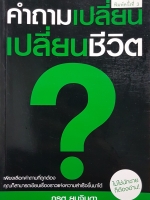 คำถามเปลี่ยน เปลี่ยนชีวิต...ภรต ยมจินดา