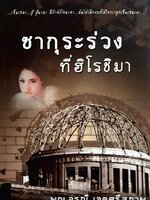 ซากุระร่วงที่ฮิโรชิมา โดยพญ.อรุณี เจตศรีสุภาพ