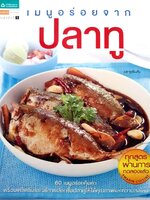 เมนูอร่อยจากปลาทู : อมรินทร์ CUSINE