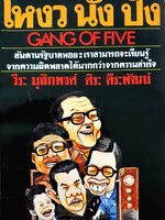 โหงวนั้ง ปัง : วีระ มุสิกพงศ์ ศิระ ดีระพัฒน์ พิมพ์ปี 2521