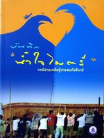 บันทึก "น้ำใจไมตรี" กรณีช่วยเหลือผู้ประสบภัยสึนามิ