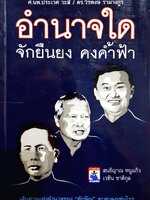 อำนาจใด จักยืนยง คงค้ำฟ้า : สนธิญาณ หนูแก้ว , เวทิน ชาติกุล